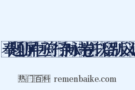 奉题仙屏中丞舟行杂咏诗卷并以留别反义词是什么意思的图片